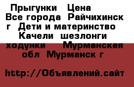 Прыгунки › Цена ­ 700 - Все города, Райчихинск г. Дети и материнство » Качели, шезлонги, ходунки   . Мурманская обл.,Мурманск г.